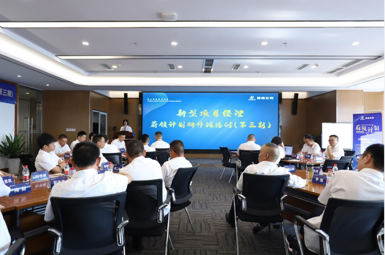 2021年4月23日-24日，西南公司开展了“蔚领计划”新型项目经理研修班第二期培训，23名项目经理及24名后备项目经理参加培训。