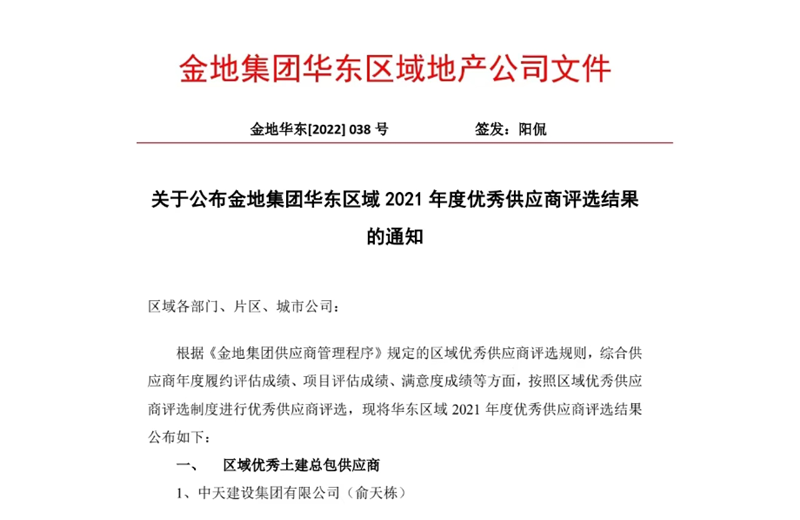 2022年8月，安徽公司荣获金地集团华东区域2021年度“区域优秀土建总包供应商”称号，是华东区域唯一一家获此殊荣的建设单位。